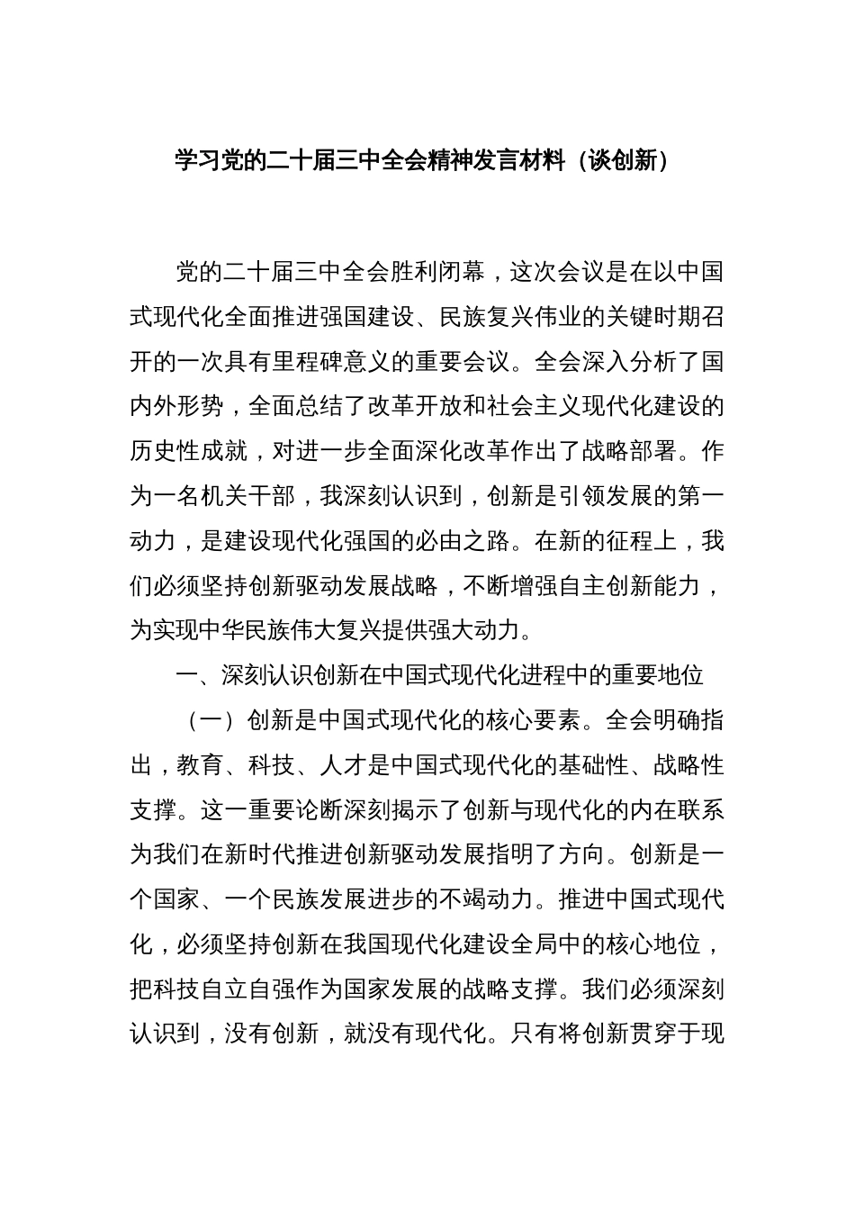 学习党的二十届三中全会精神发言材料（谈创新）_第1页