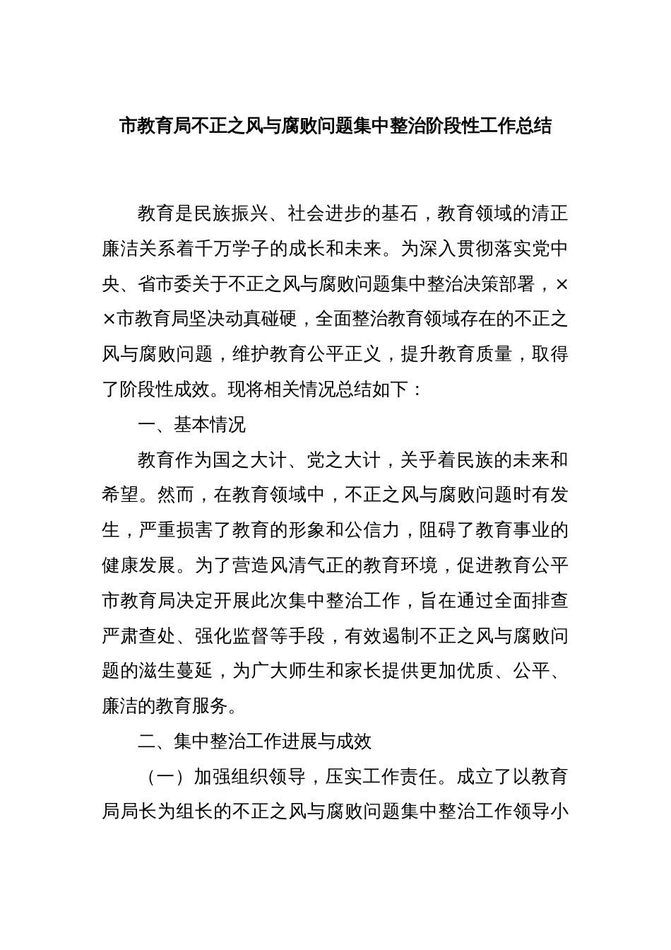 市教育局不正之风与腐败问题集中整治阶段性工作总结_第1页