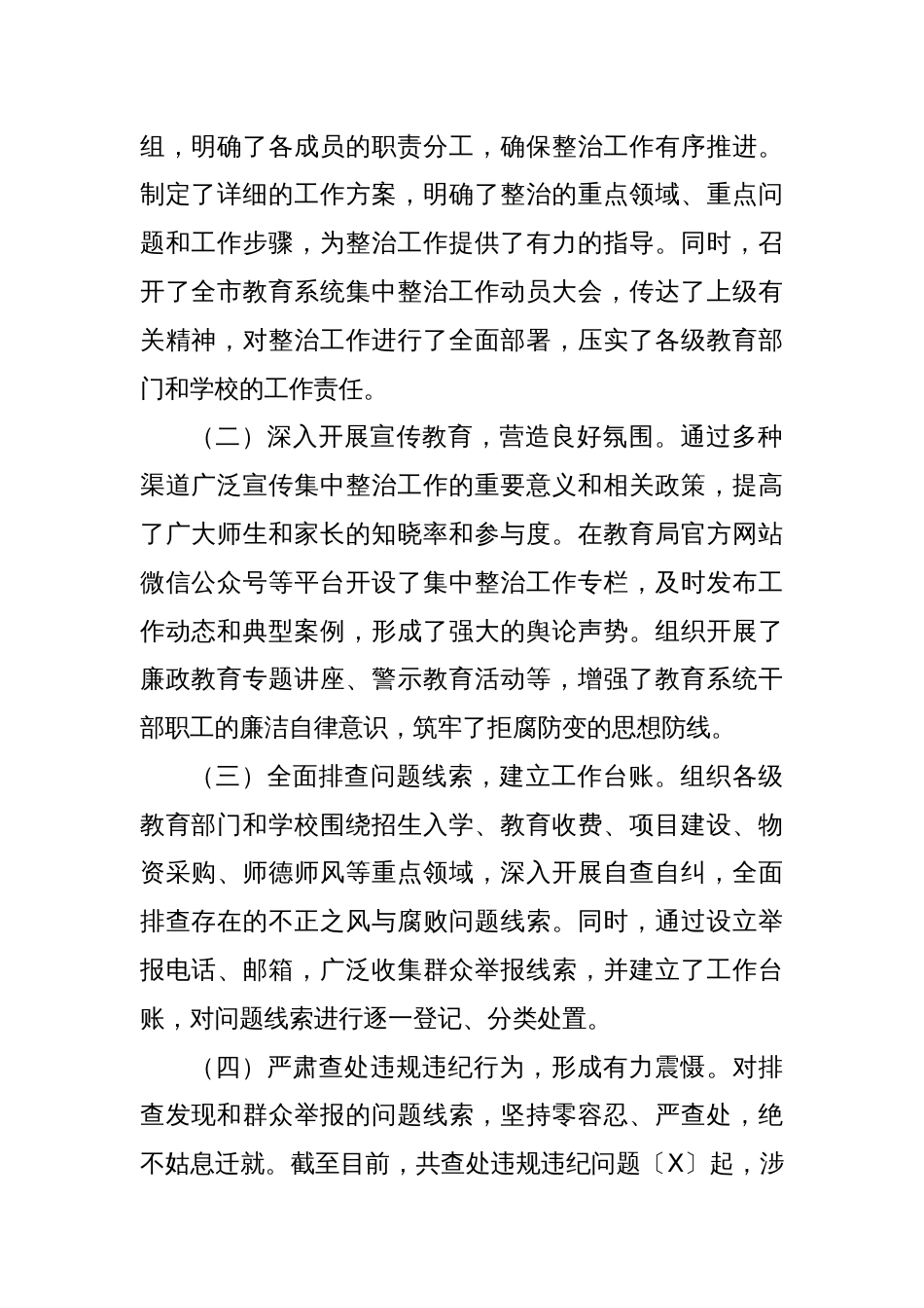 市教育局不正之风与腐败问题集中整治阶段性工作总结_第2页