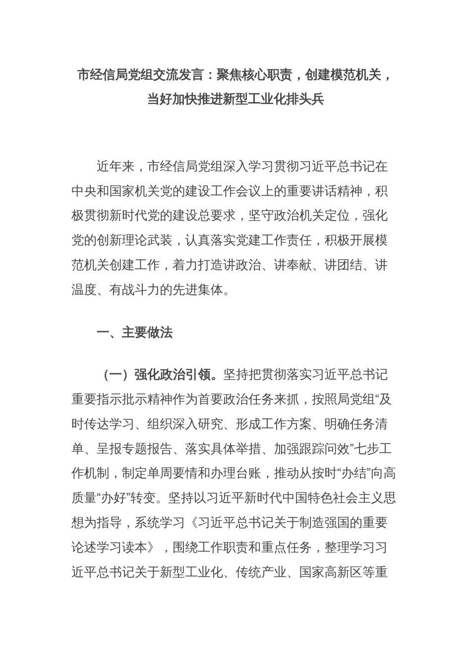 市经信局党组交流发言：聚焦核心职责，创建模范机关，当好加快推进新型工业化排头兵_第1页