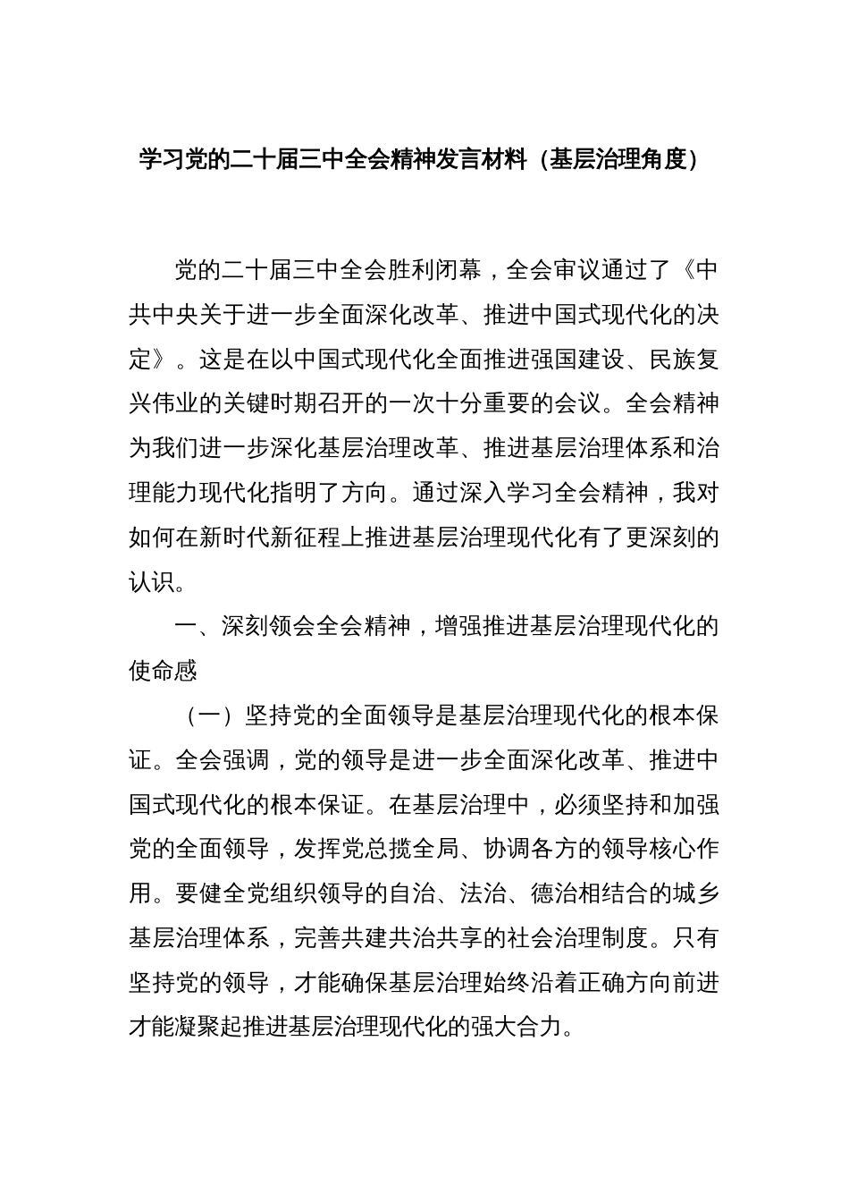 学习党的二十届三中全会精神发言材料（基层治理角度）_第1页