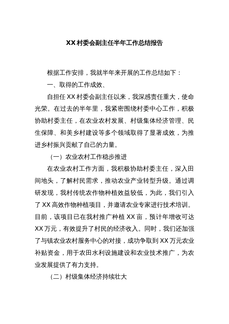 XX村委会副主任半年工作总结报告_第1页