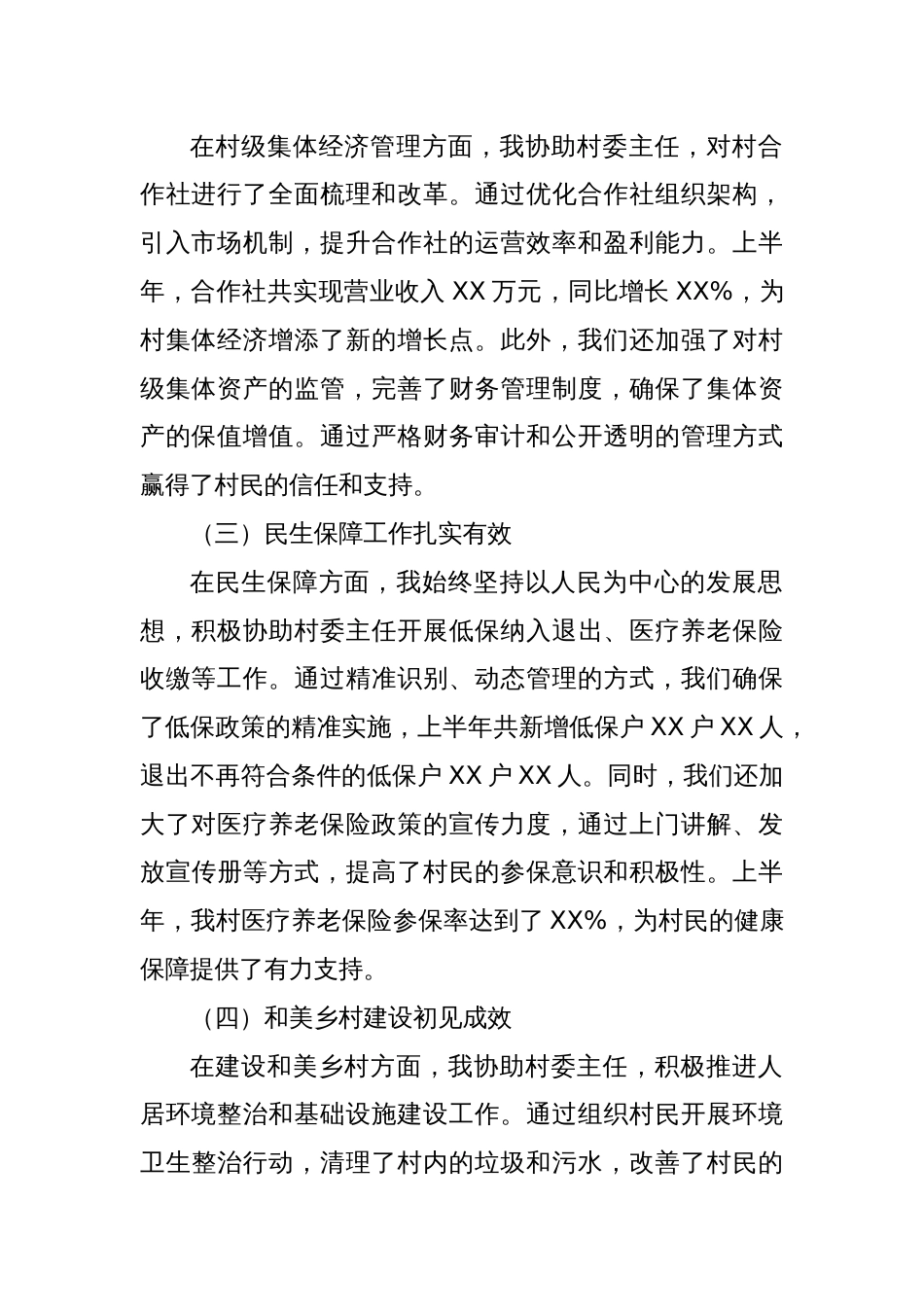 XX村委会副主任半年工作总结报告_第2页