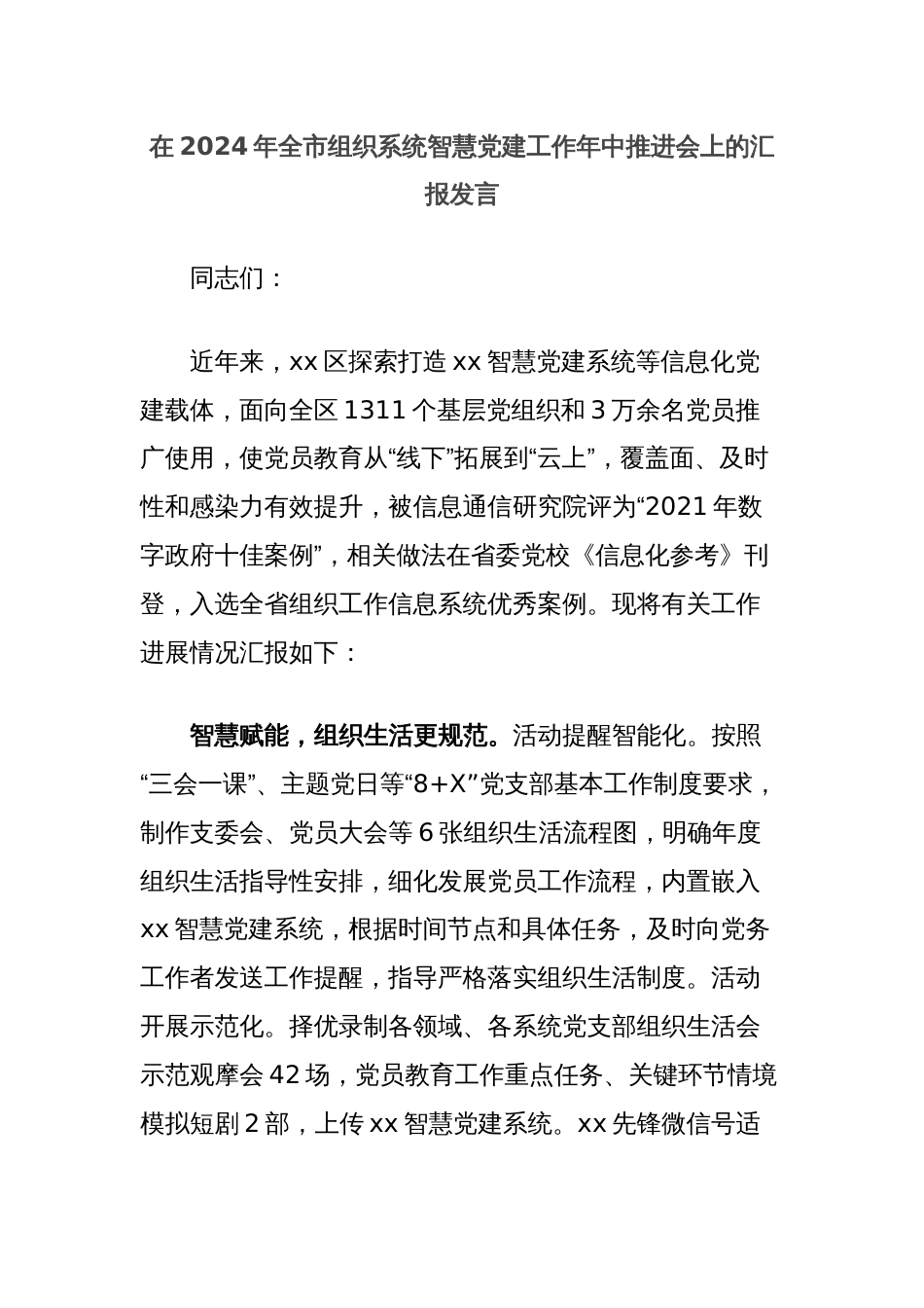 在2024年全市组织系统智慧党建工作年中推进会上的汇报发言_第1页