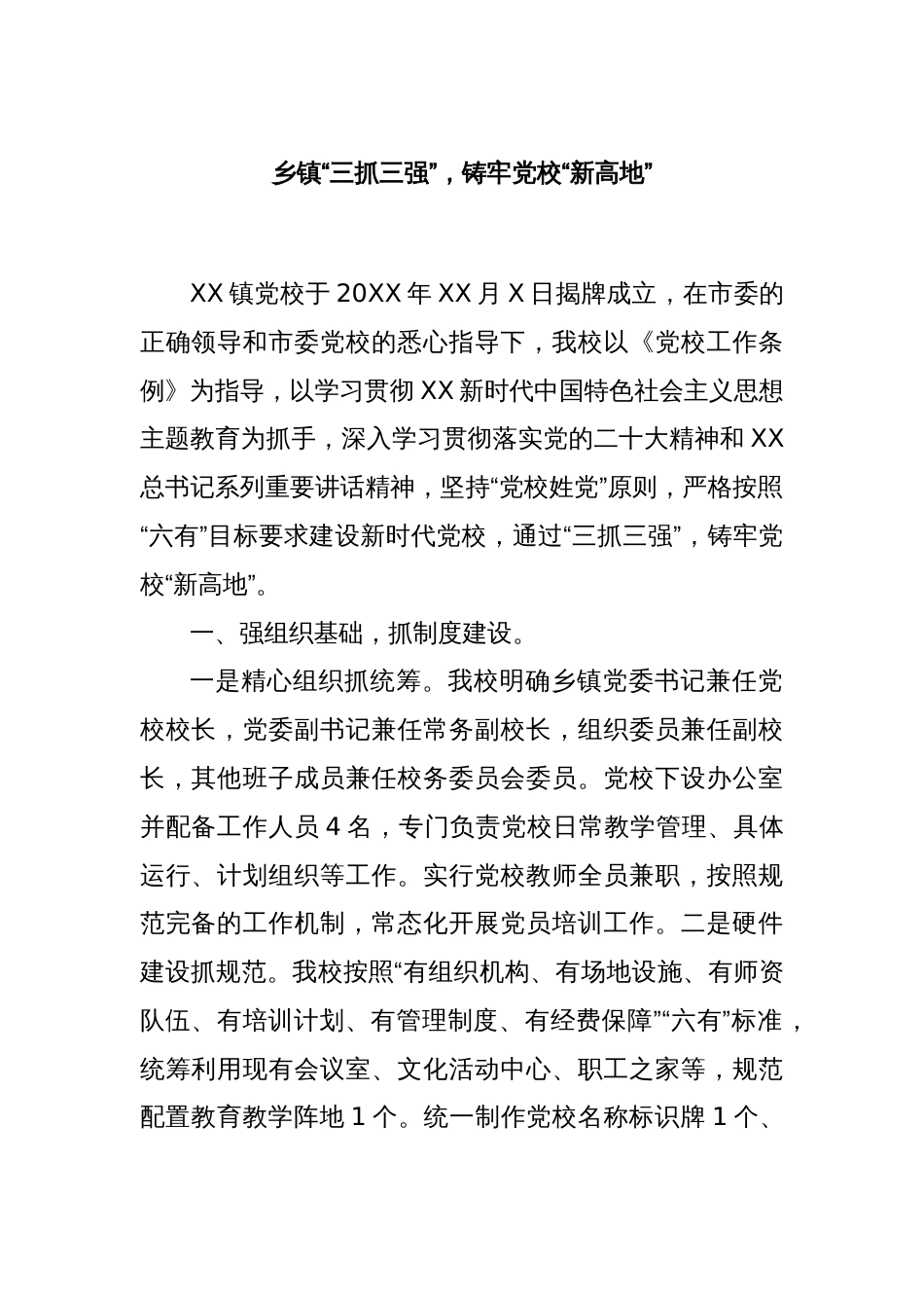 乡镇“三抓三强”，铸牢党校“新高地”_第1页
