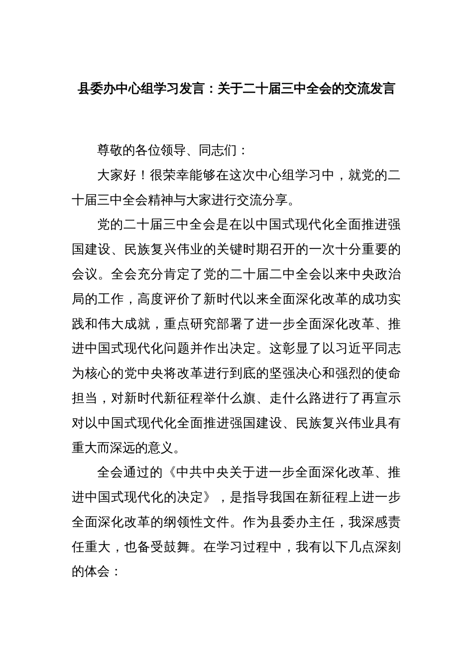 县委办中心组学习发言：关于二十届三中全会的交流发言_第1页