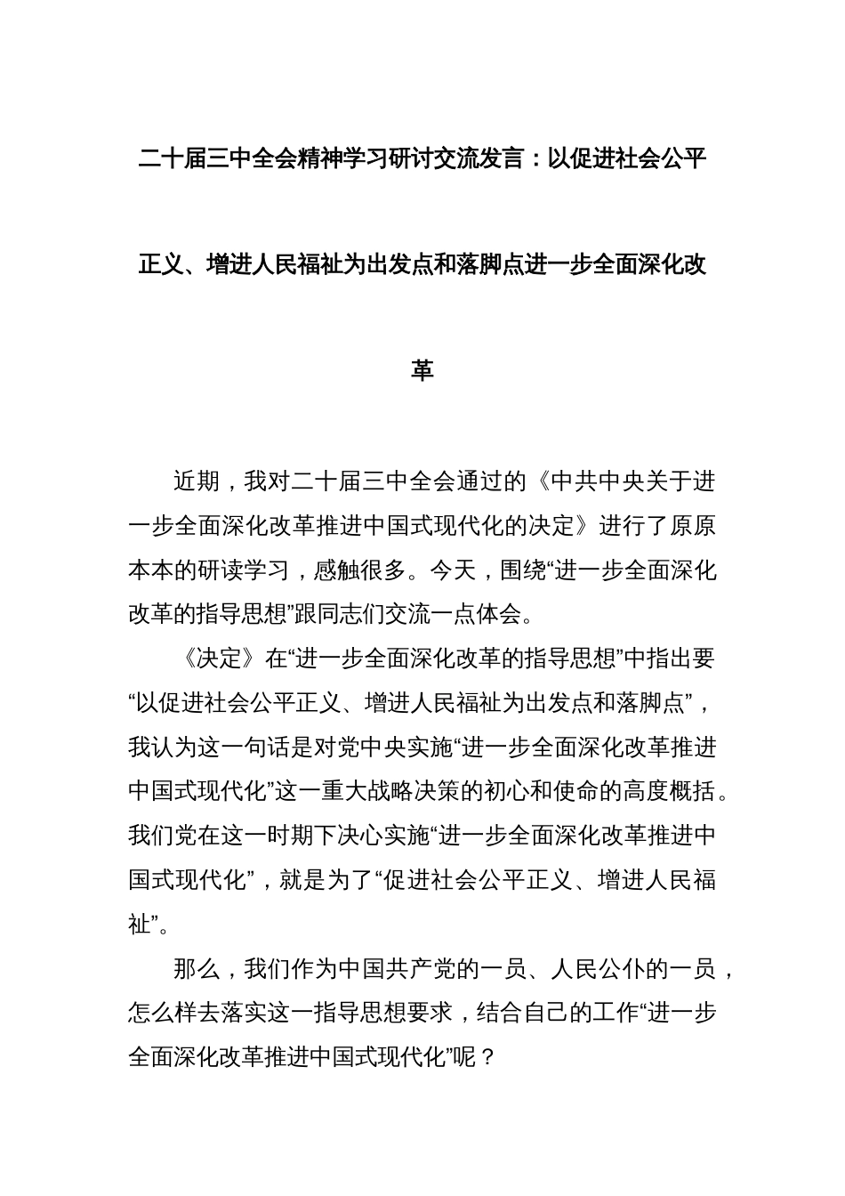 二十届三中全会精神学习研讨交流发言：以促进社会公平正义、增进人民福祉为出发点和落脚点进一步全面深化改革_第1页