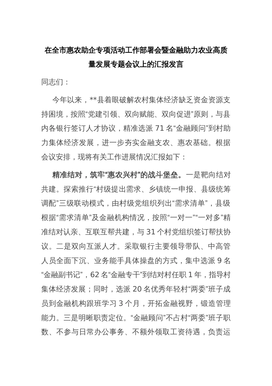 在全市惠农助企专项活动工作部署会暨金融助力农业高质量发展专题会议上的汇报发言_第1页