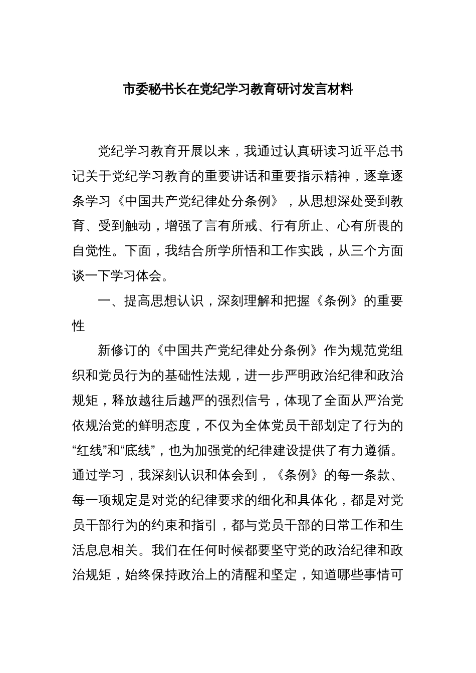 市委秘书长在党纪学习教育研讨发言材料_第1页