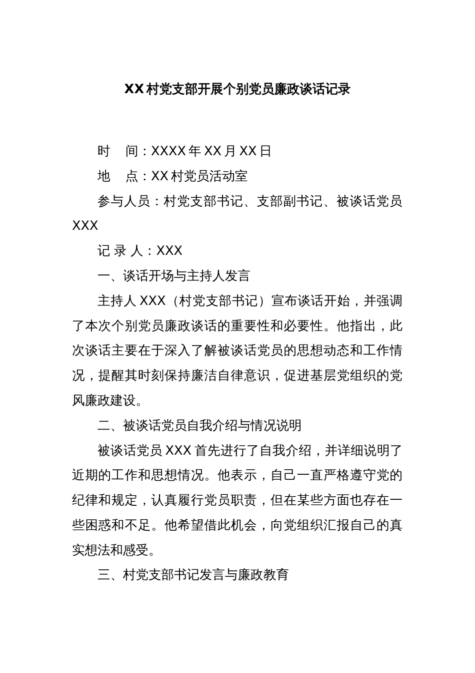 XX村党支部开展个别党员廉政谈话记录_第1页