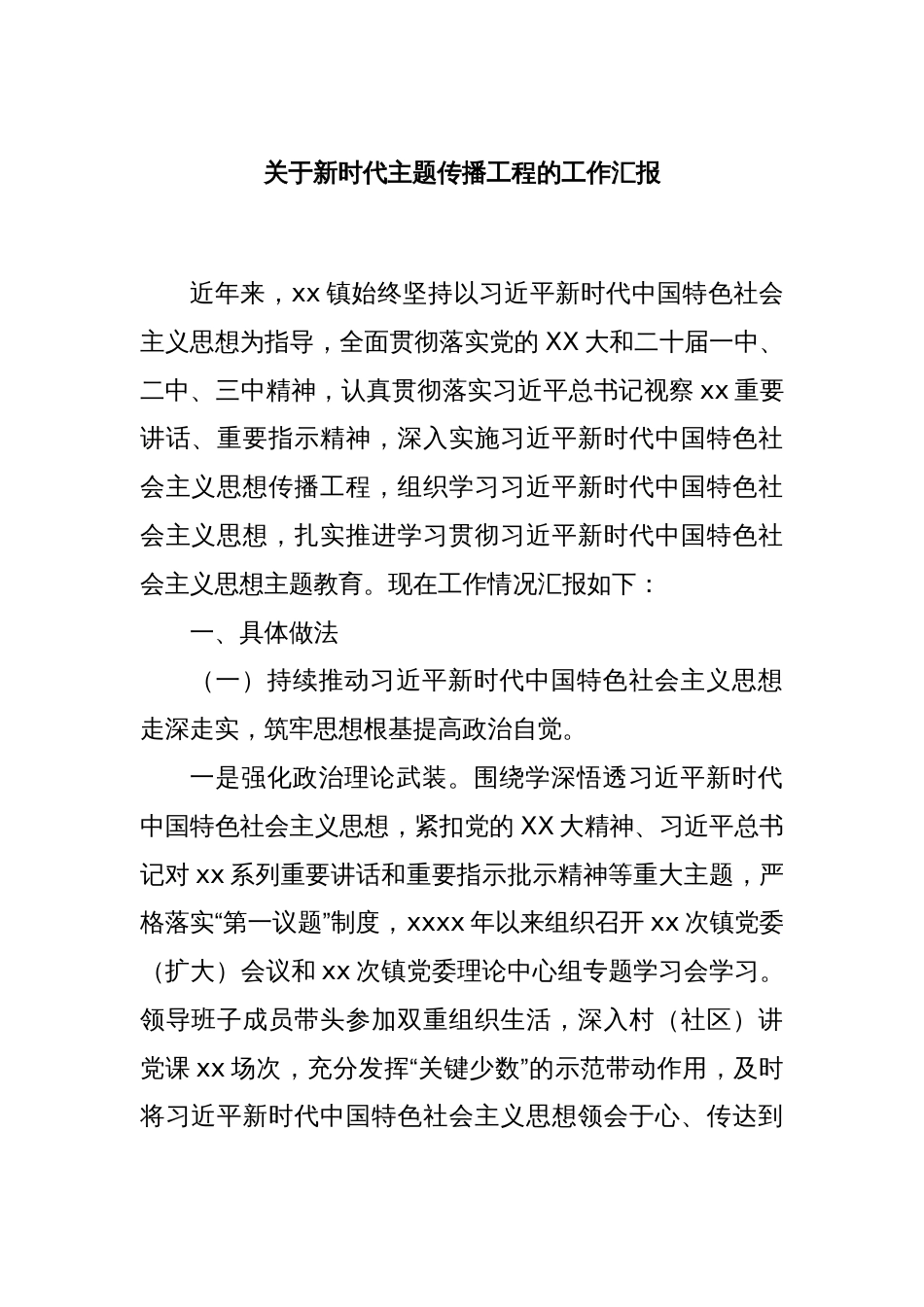 关于新时代主题传播工程的工作汇报_第1页