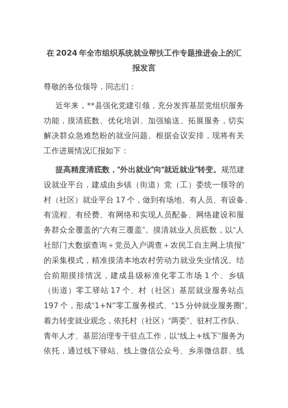 在2024年全市组织系统就业帮扶工作专题推进会上的汇报发言_第1页