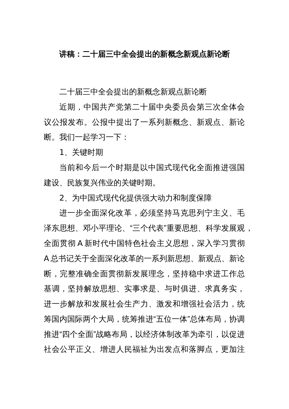 讲稿：二十届三中全会提出的新概念新观点新论断_第1页