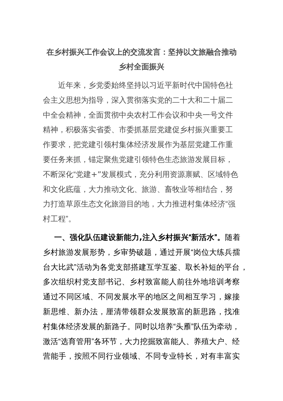 在乡村振兴工作会议上的交流发言：坚持以文旅融合推动乡村全面振兴_第1页