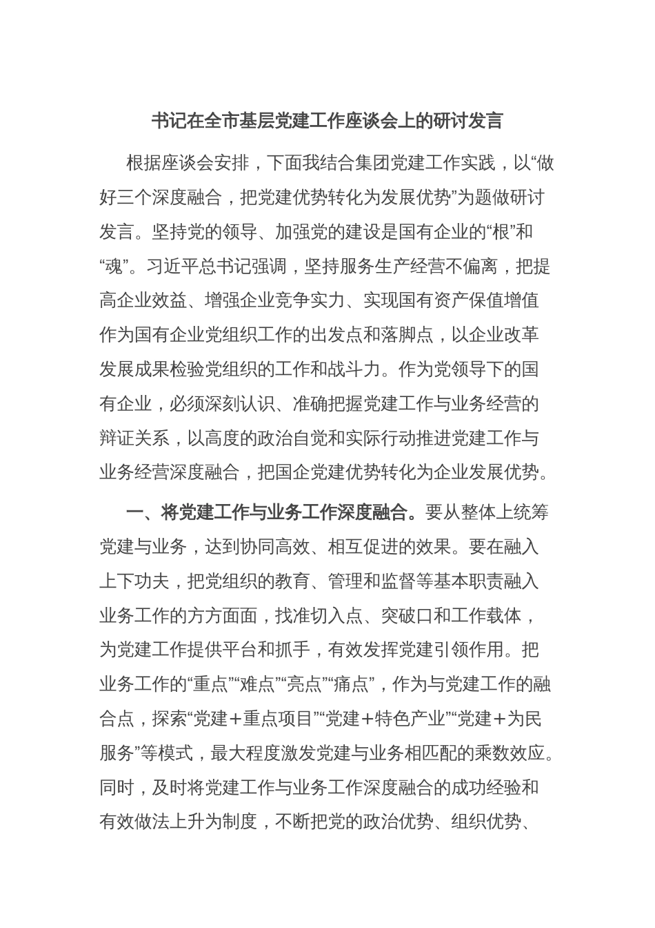 书记在全市基层党建工作座谈会上的研讨发言_第1页