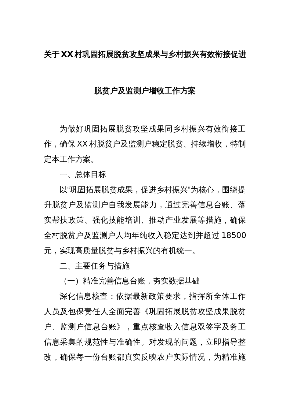 关于XX村巩固拓展脱贫攻坚成果与乡村振兴有效衔接促进脱贫户及监测户增收工作方案_第1页