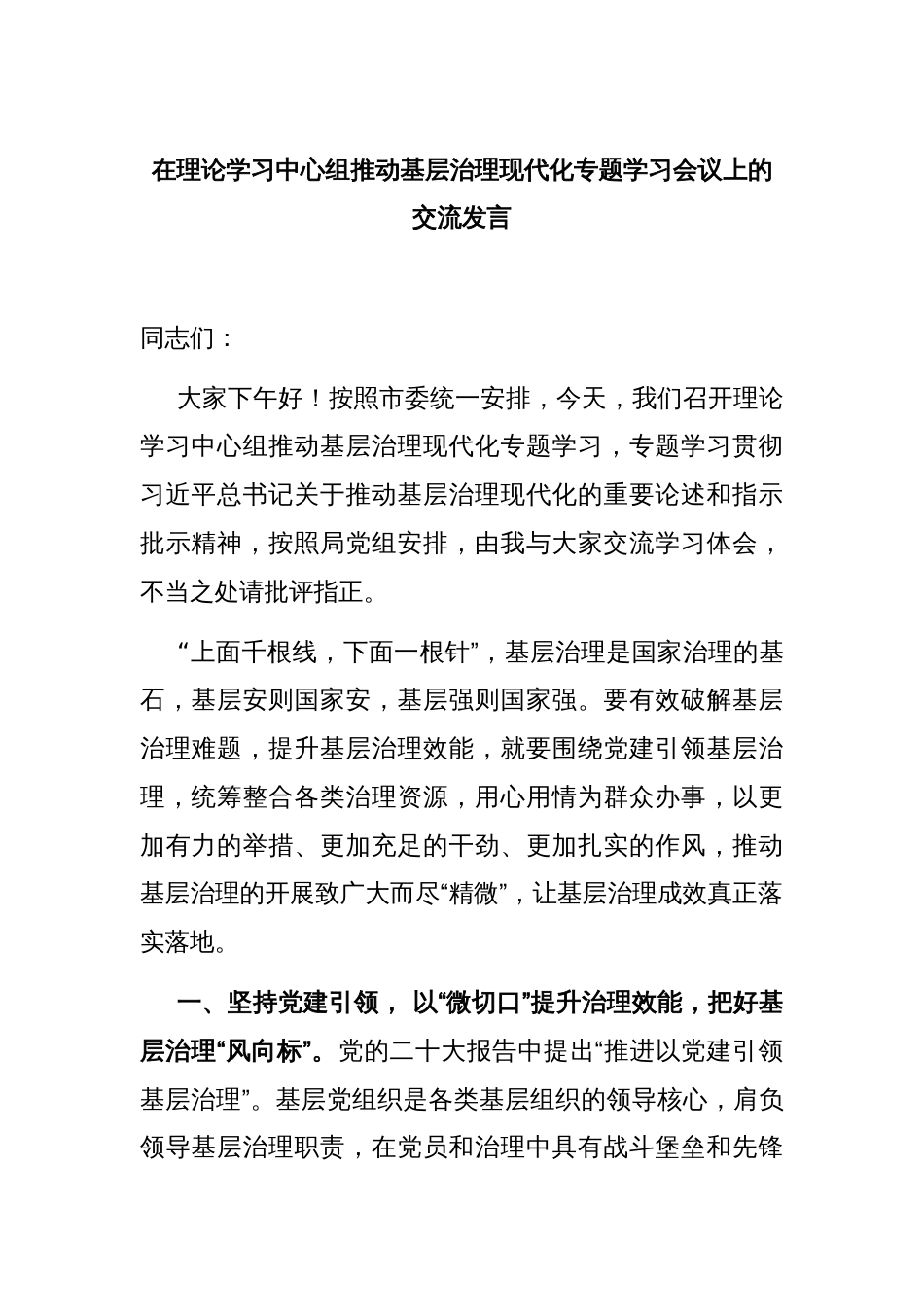 在理论学习中心组推动基层治理现代化专题学习会议上的交流发言_第1页