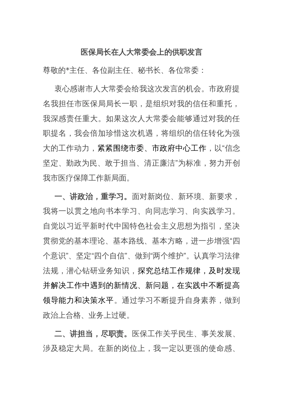 医保局长在人大常委会上的供职发言_第1页