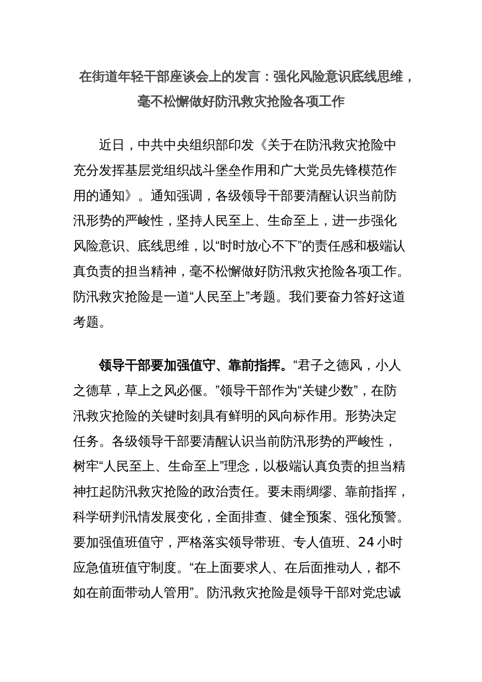 在街道年轻干部座谈会上的发言：强化风险意识底线思维，毫不松懈做好防汛救灾抢险各项工作_第1页