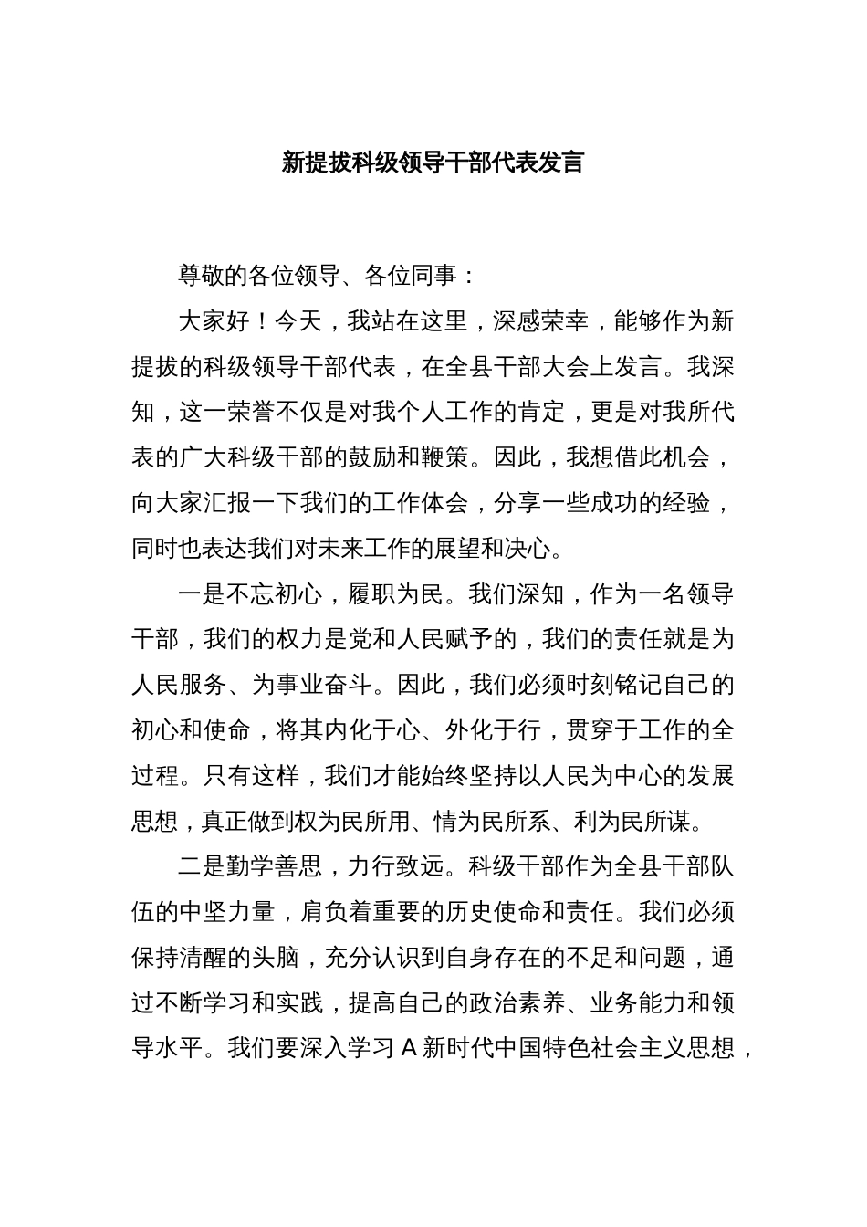 新提拔科级领导干部代表发言_第1页