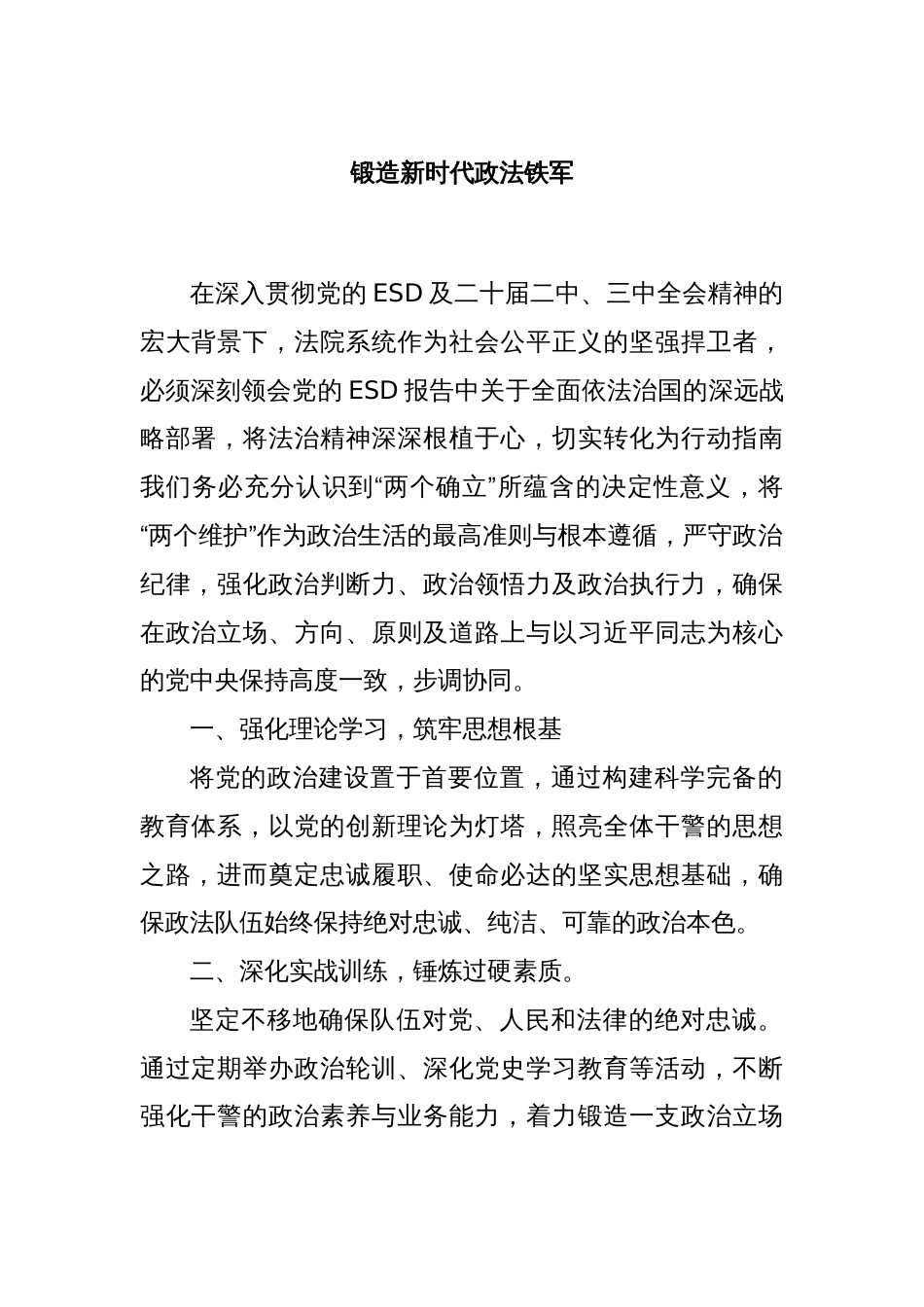 锻造新时代政法铁军_第1页