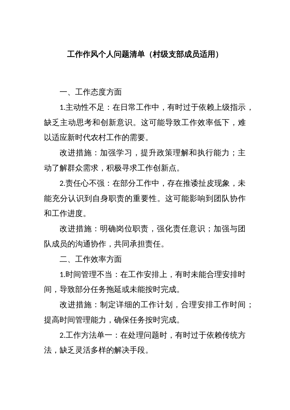 工作作风个人问题清单（村级支部成员适用）_第1页
