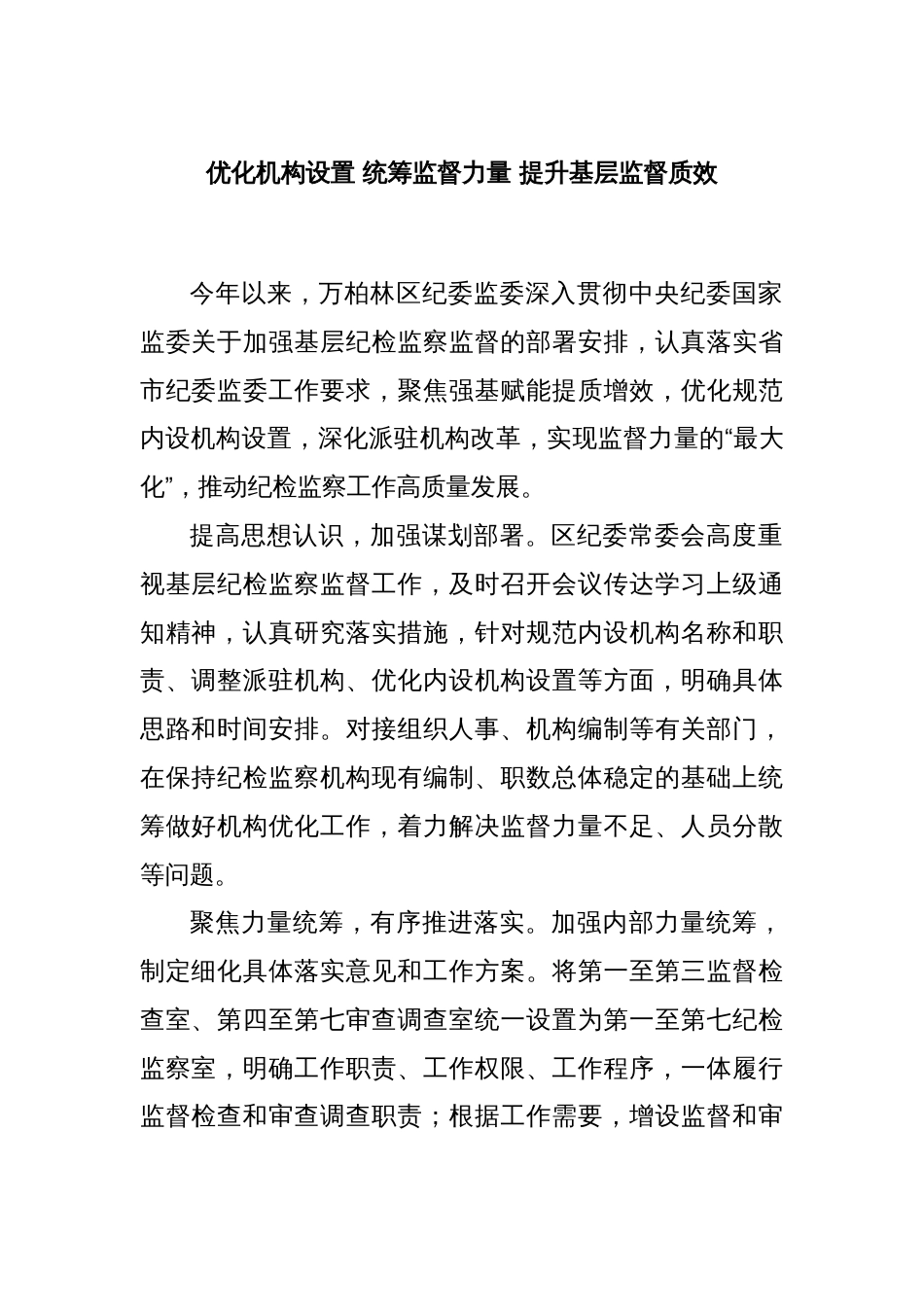 优化机构设置 统筹监督力量 提升基层监督质效_第1页