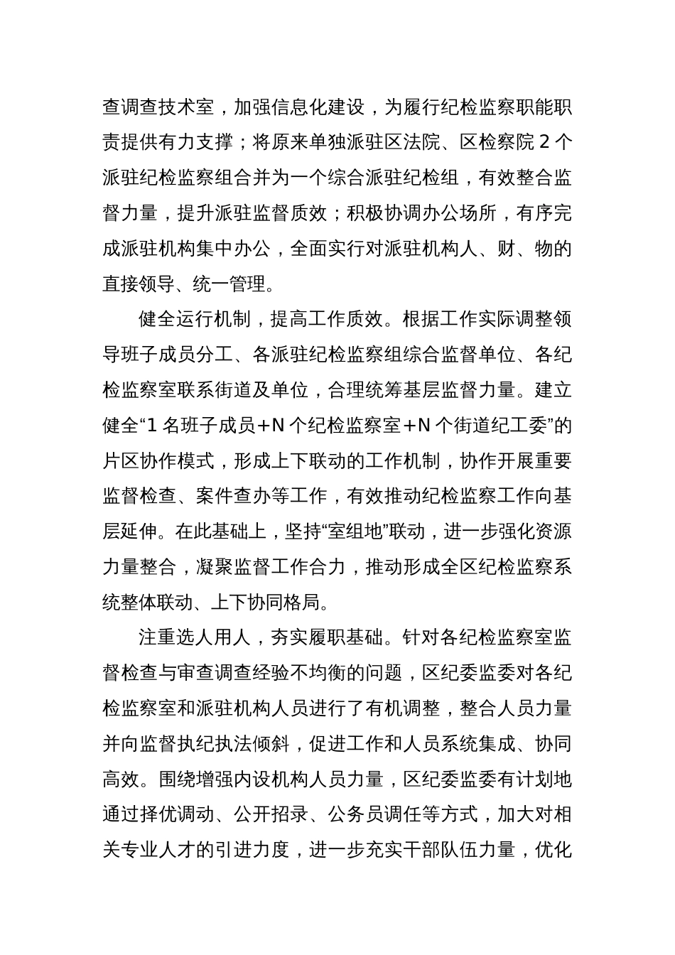 优化机构设置 统筹监督力量 提升基层监督质效_第2页