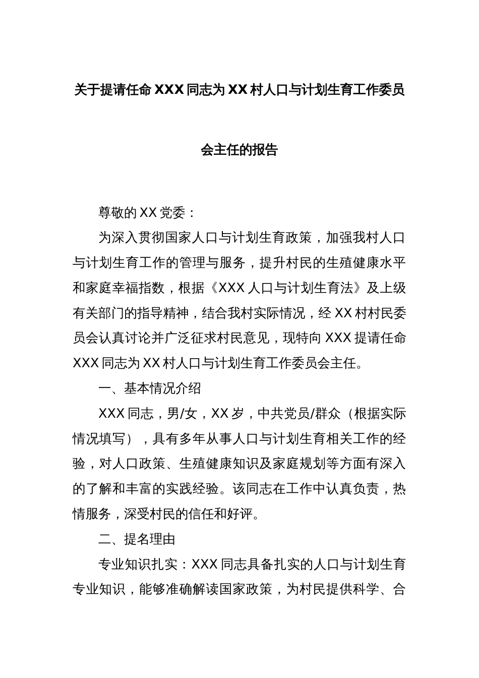 关于提请任命XXX同志为XX村人口与计划生育工作委员会主任的报告_第1页