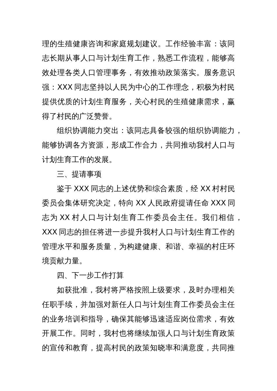 关于提请任命XXX同志为XX村人口与计划生育工作委员会主任的报告_第2页