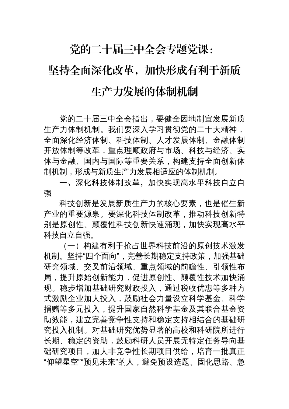 党的二十届三中全会专题党课：坚持全面深化改革，加快形成有利于新质生产力发展的体制机制_第1页