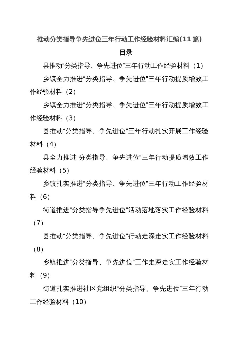 (11篇)推动分类指导争先进位三年行动工作经验材料汇编_第1页