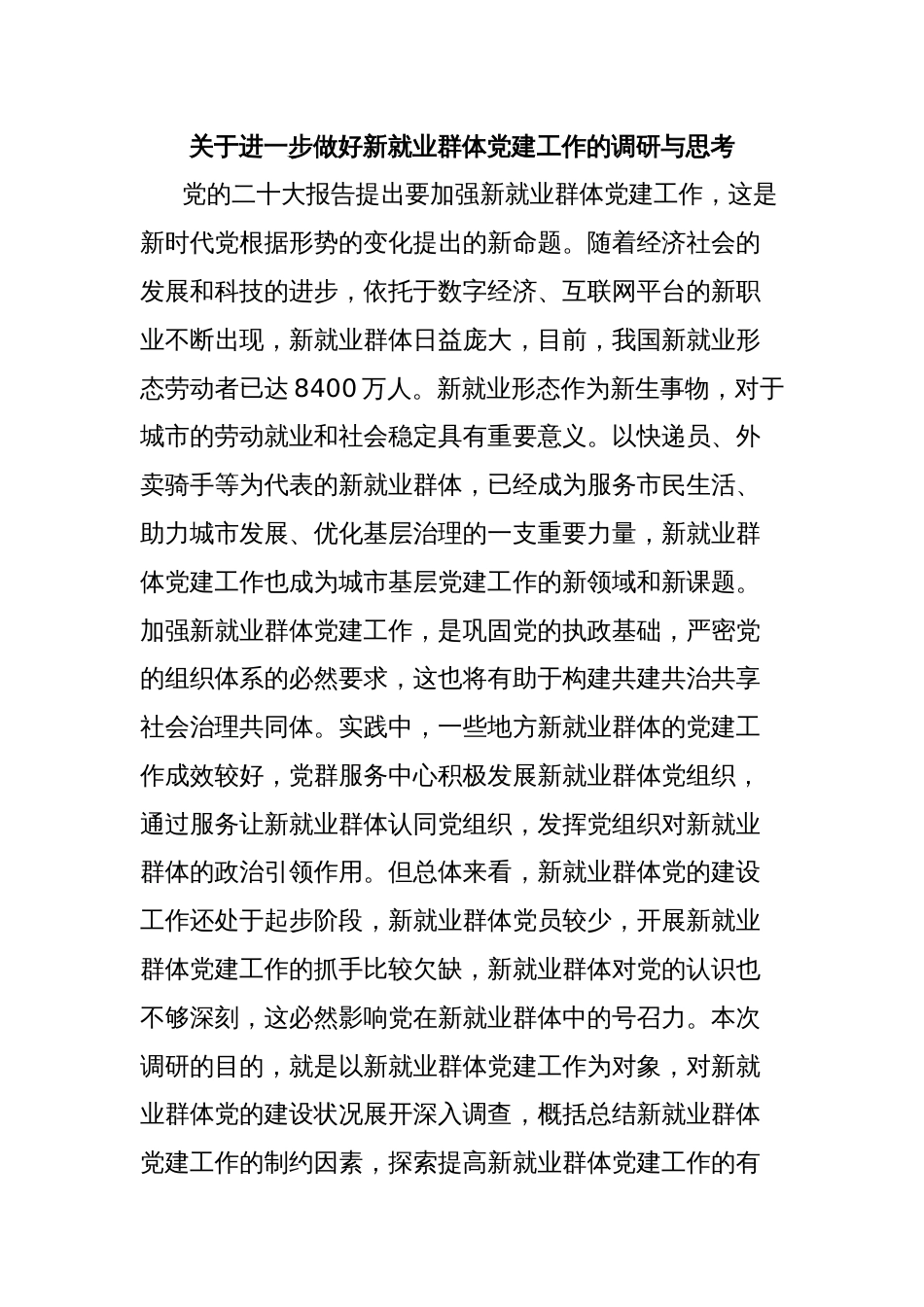 关于进一步做好新就业群体党建工作的调研与思考_第1页