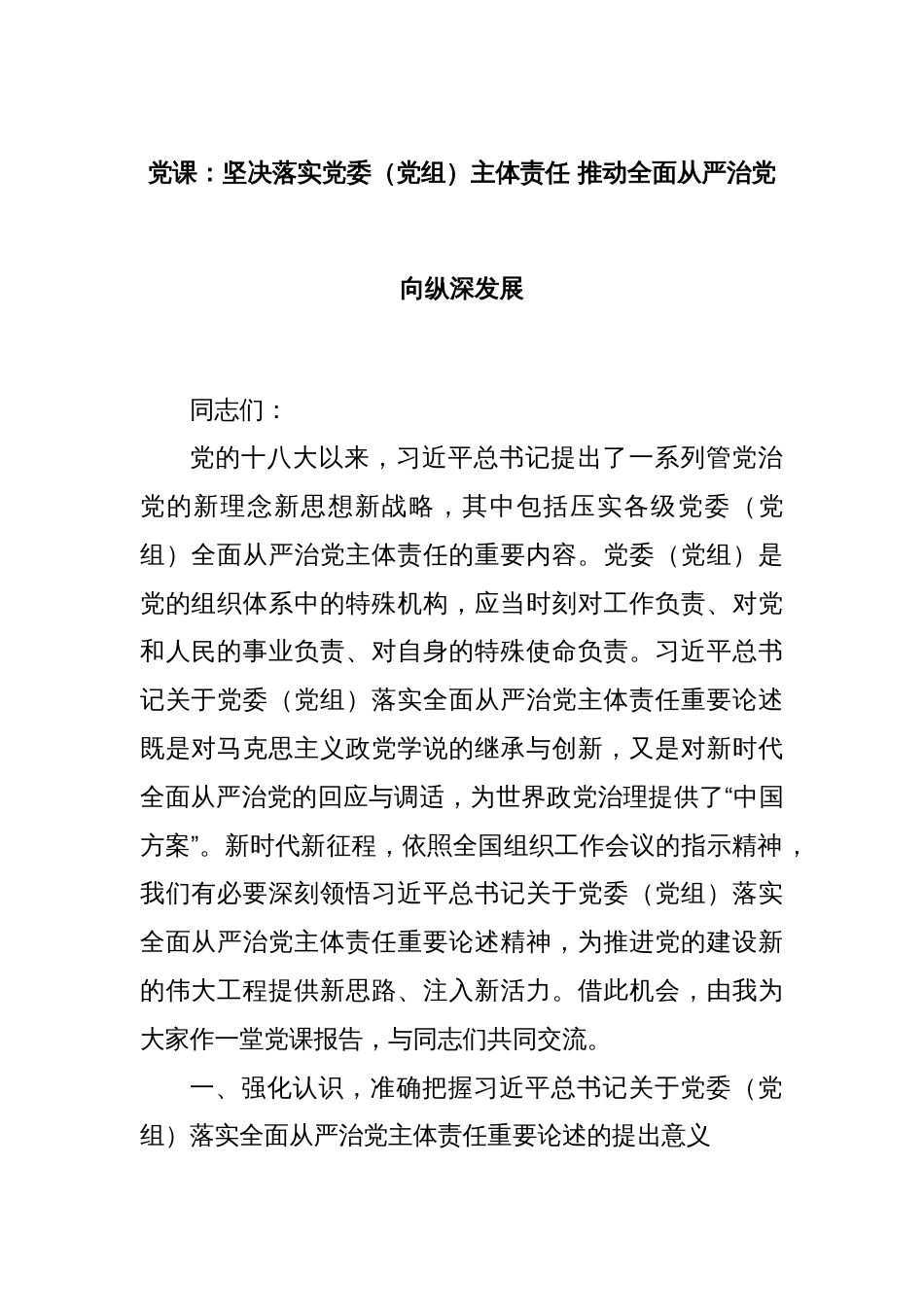 党课：坚决落实党委（党组）主体责任 推动全面从严治党向纵深发展_第1页