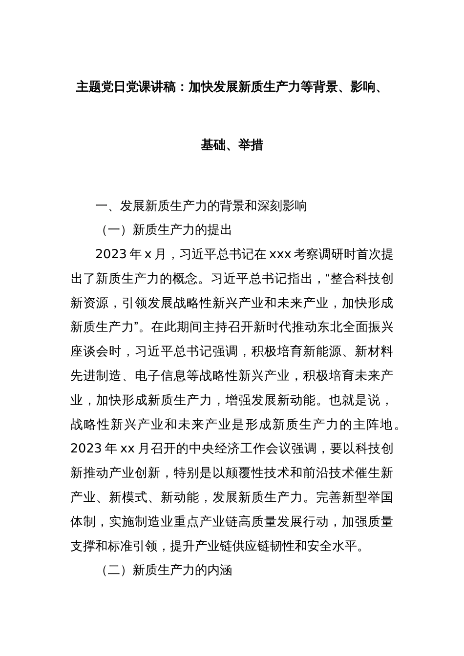 主题党日党课讲稿：加快发展新质生产力等背景、影响、基础、举措_第1页