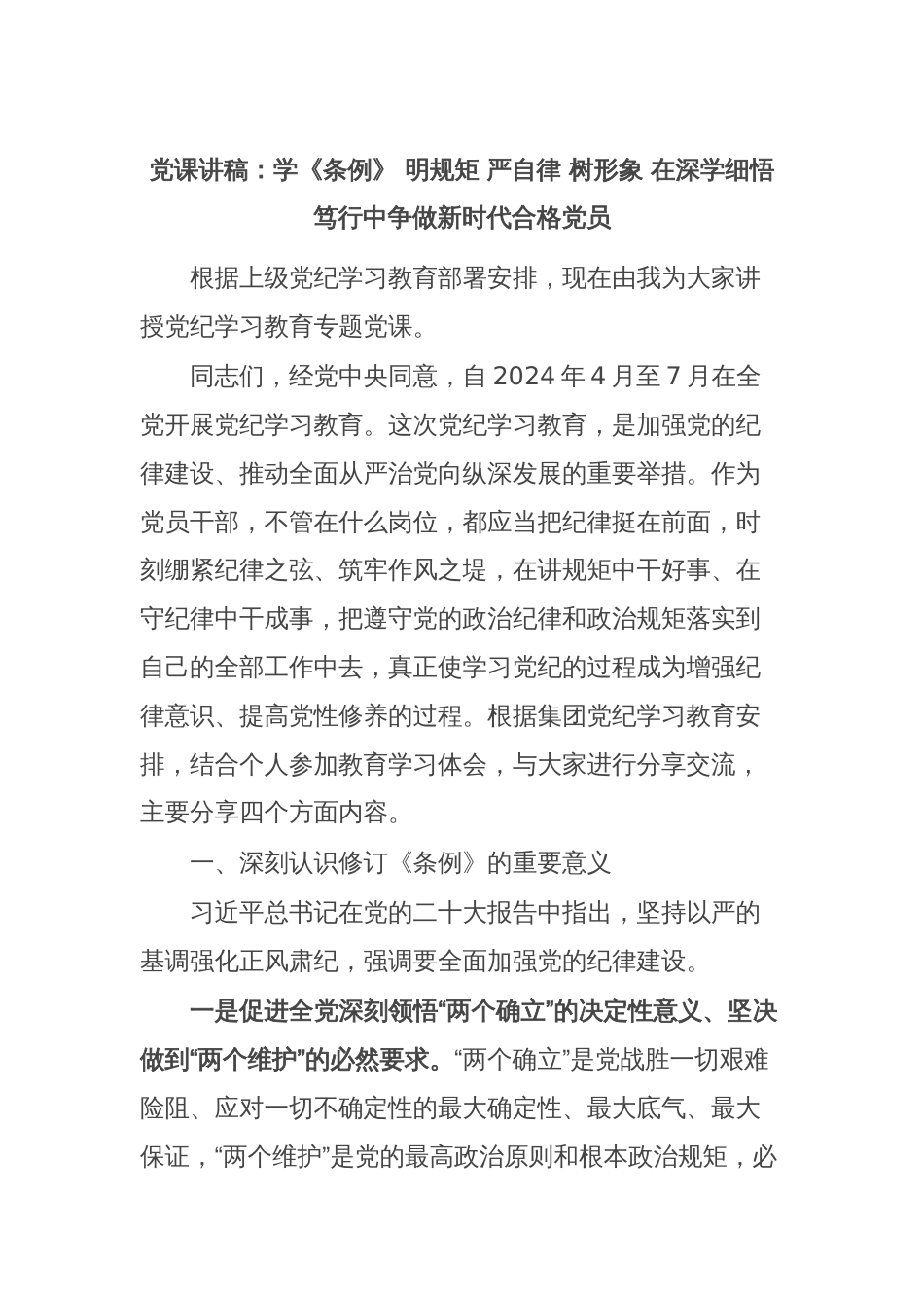 党课讲稿：学《条例》 明规矩 严自律 树形象 在深学细悟笃行中争做新时代合格党员_第1页