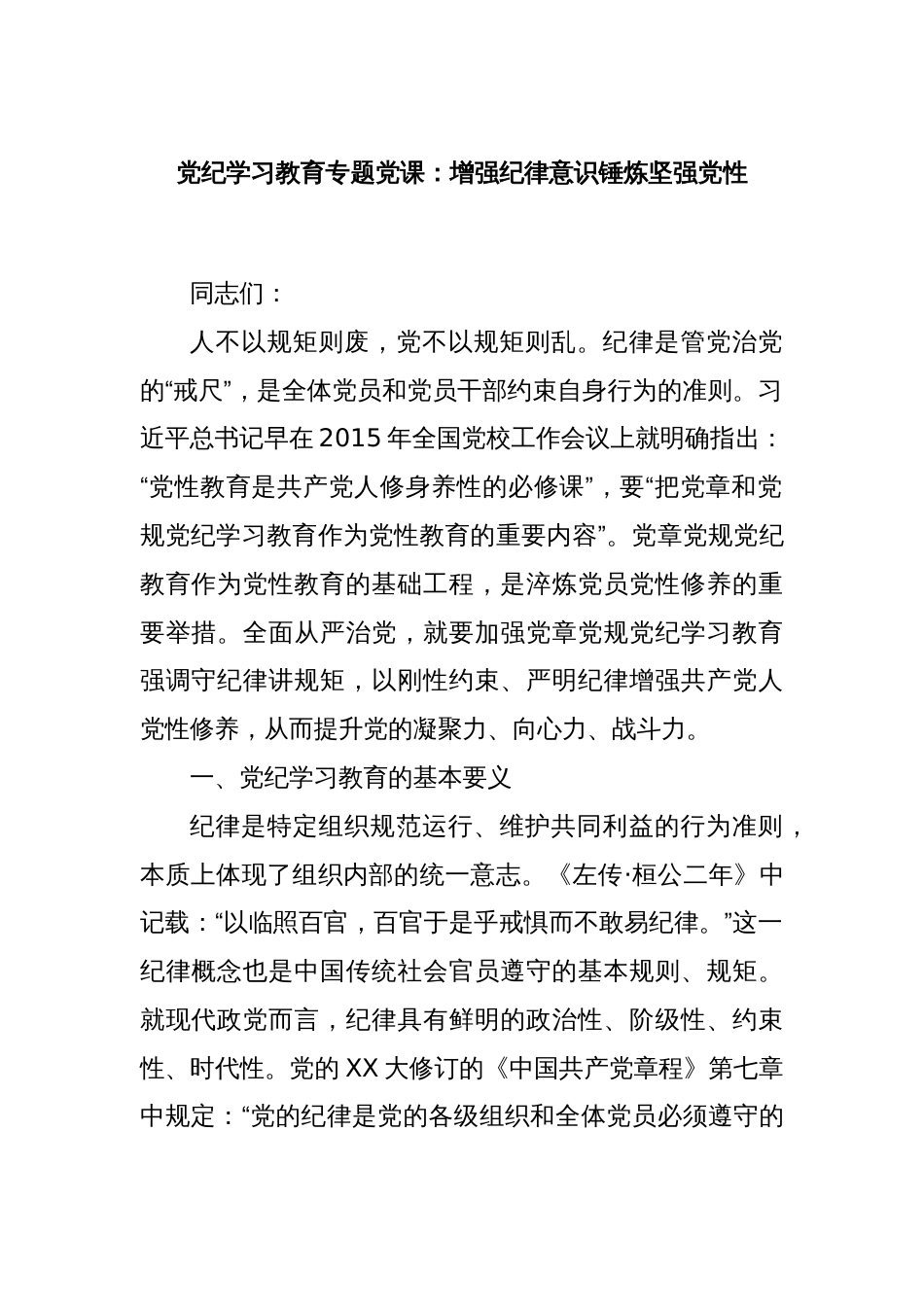 党纪学习教育专题党课：增强纪律意识锤炼坚强党性_第1页