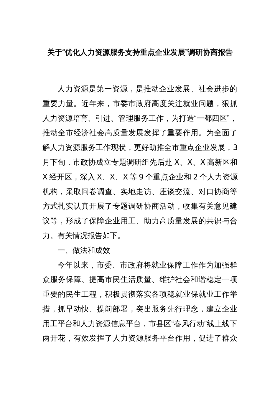 关于“优化人力资源服务支持重点企业发展”调研协商报告_第1页