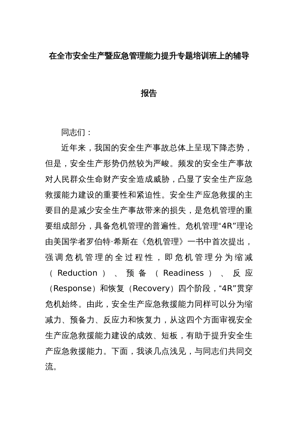 在全市安全生产暨应急管理能力提升专题培训班上的辅导报告_第1页