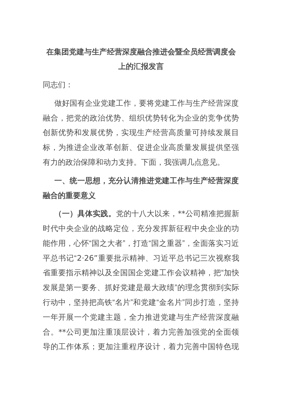 在集团党建与生产经营深度融合推进会暨全员经营调度会上的汇报发言_第1页