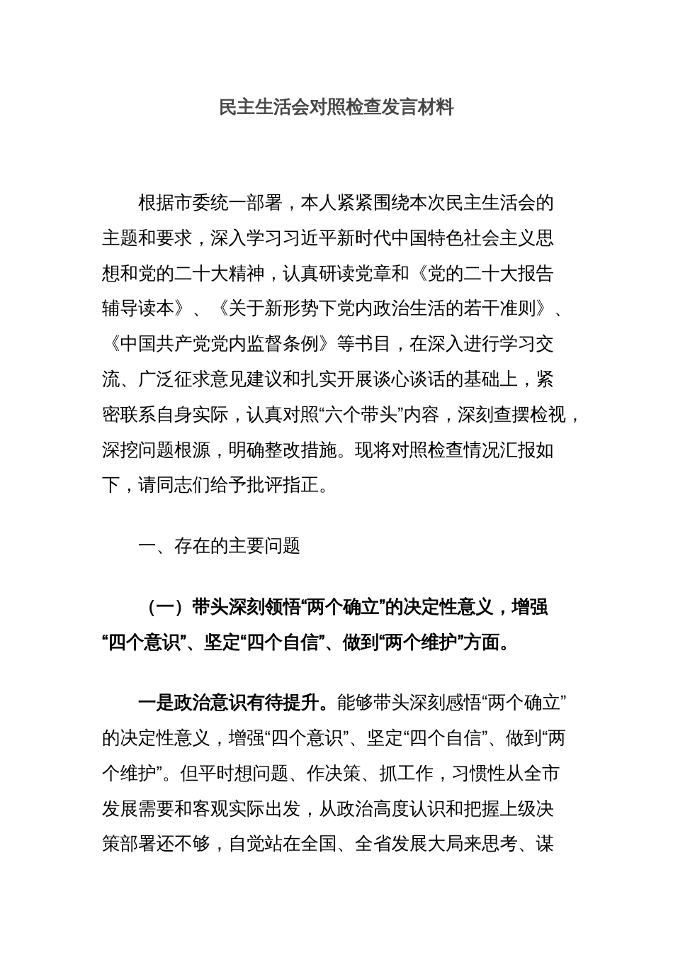 民主生活会对照检查发言材料_第1页