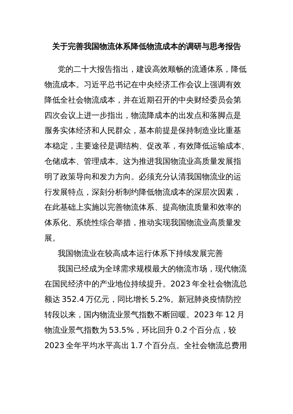 关于完善我国物流体系降低物流成本的调研与思考报告_第1页