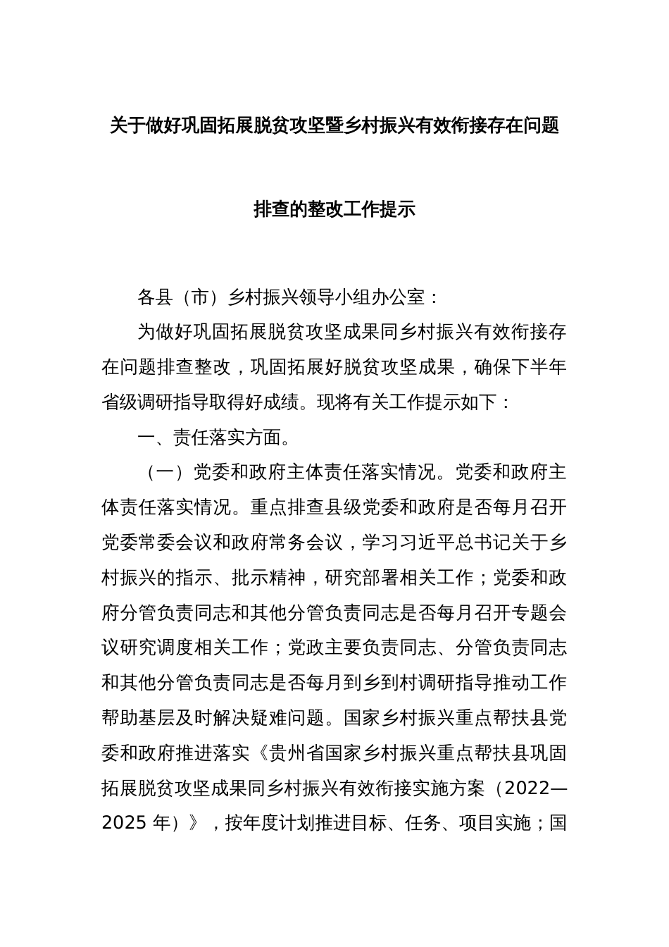 关于做好巩固拓展脱贫攻坚暨乡村振兴有效衔接存在问题排查的整改工作提示_第1页