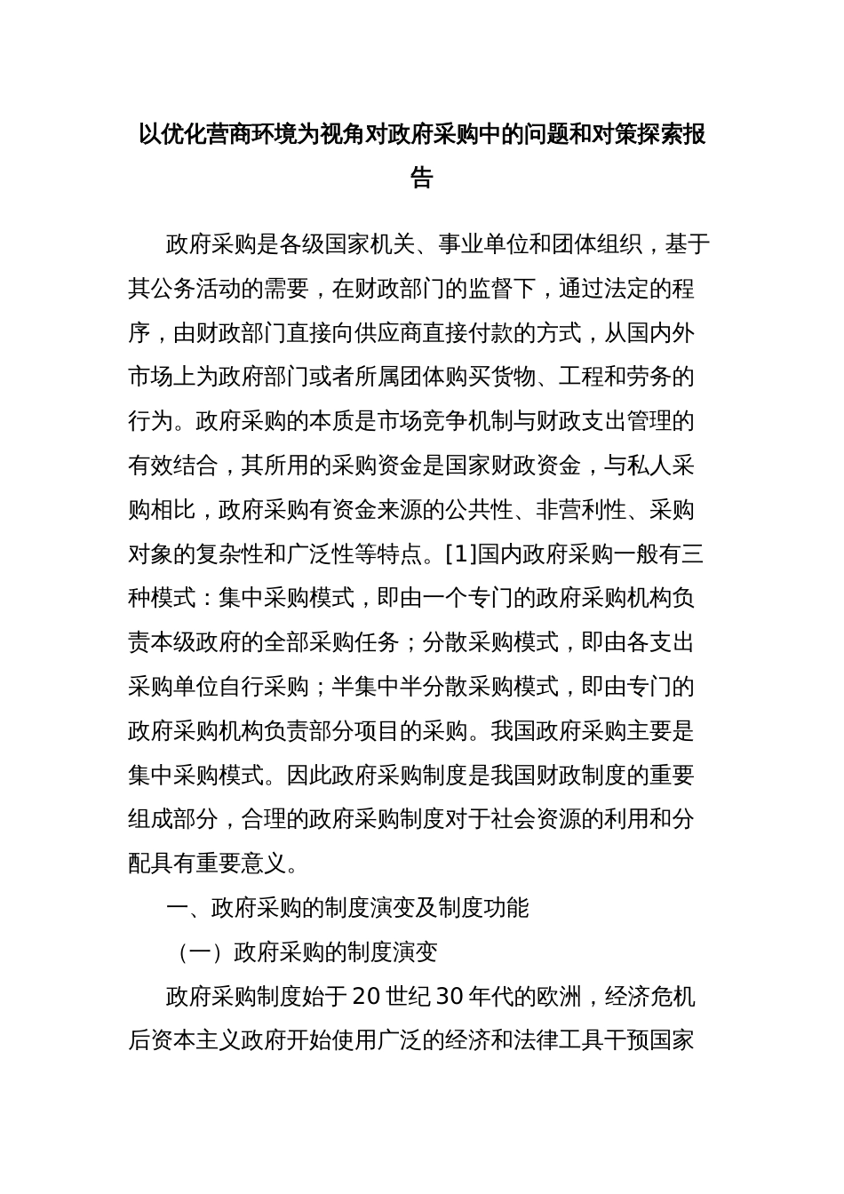 以优化营商环境为视角对政府采购中的问题和对策探索报告_第1页