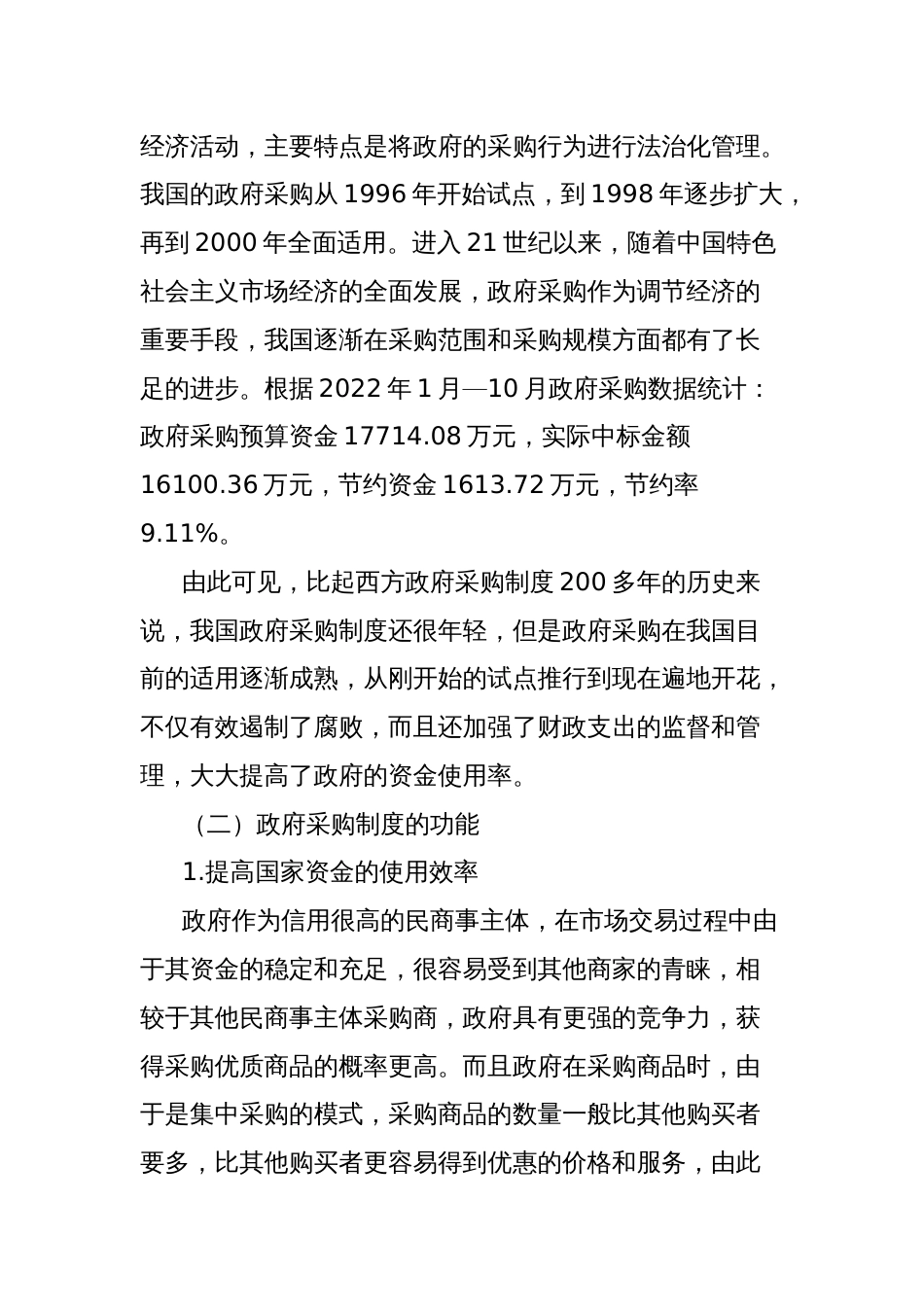 以优化营商环境为视角对政府采购中的问题和对策探索报告_第2页