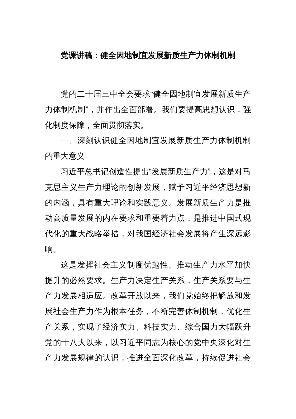 党课讲稿：健全因地制宜发展新质生产力体制机制_第1页