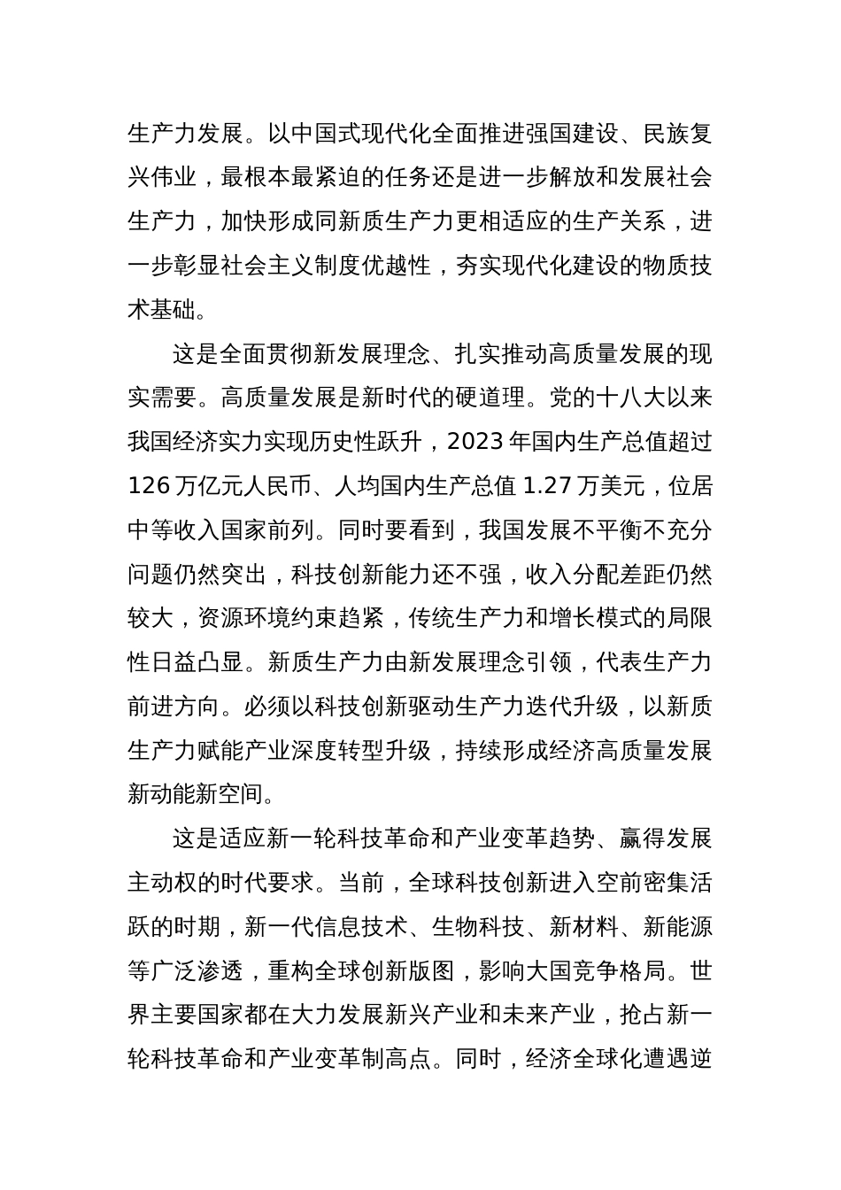 党课讲稿：健全因地制宜发展新质生产力体制机制_第2页