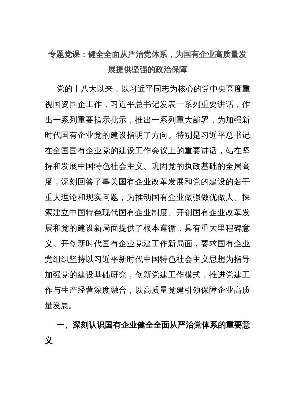 专题党课：健全全面从严治党体系，为国有企业高质量发展提供坚强的政治保障_第1页