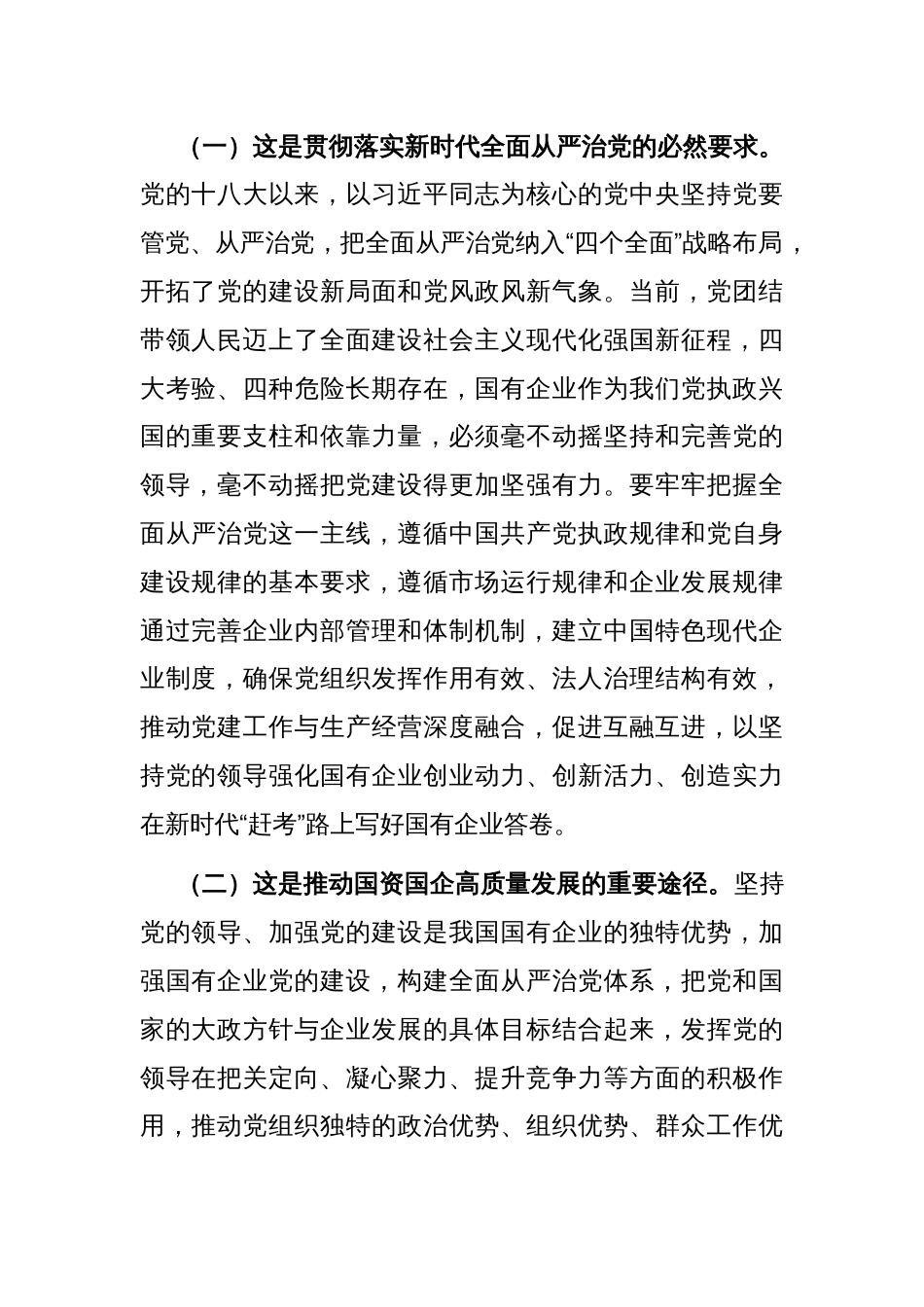 专题党课：健全全面从严治党体系，为国有企业高质量发展提供坚强的政治保障_第2页