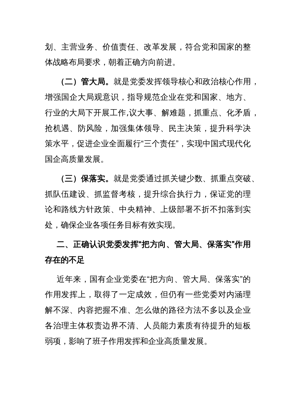 专题党课：充分发挥好党委“把方向、管大局、保落实”作用，以高质量党建保障国有企业高质量发展_第2页